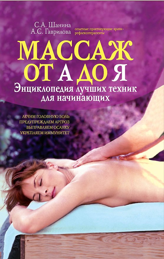 Книга Массаж от А до Я: энциклопедия лучших техник для начинающих (Анна Гаврилова) — 1