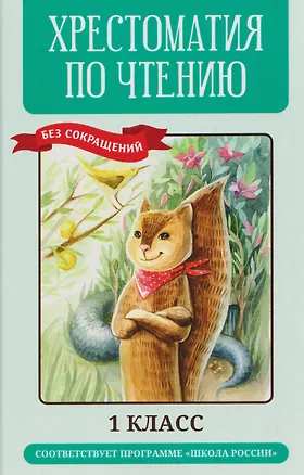 Книга Хрестоматия по чтению (без сокращений). 1 класс. Соответствует программе "Школа России" ()