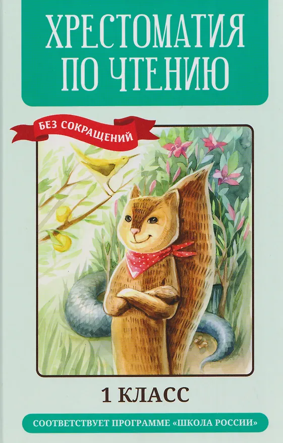Книга Хрестоматия по чтению (без сокращений). 1 класс. Соответствует программе "Школа России" () — 1