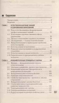 Современное естествознание. Учебник для колледжей и техникумов — 1899158 — 1