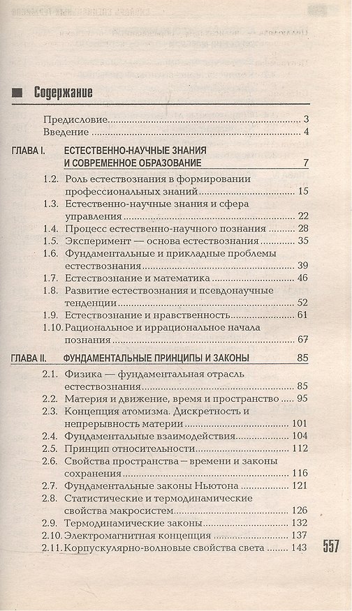 Книга Современное естествознание. Учебник для колледжей и техникумов () — 1