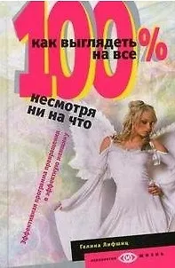 Книга Как выглядеть на все 100% несмотря ни на что (Галина Лифшиц) — 1