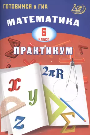 Готовимся к ГИА. Математика. Практикум. 6 кл./Шестакова. — 2578299 — 1