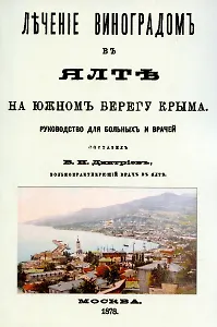 Лечение виноградом в Ялте