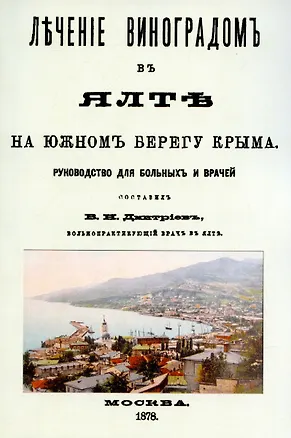 Книга Лечение виноградом в Ялте (Владимир Дмитриев)