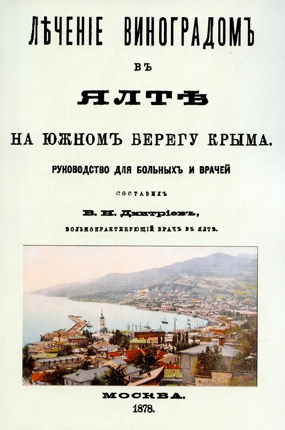 Книга Лечение виноградом в Ялте (Владимир Дмитриев) — 1