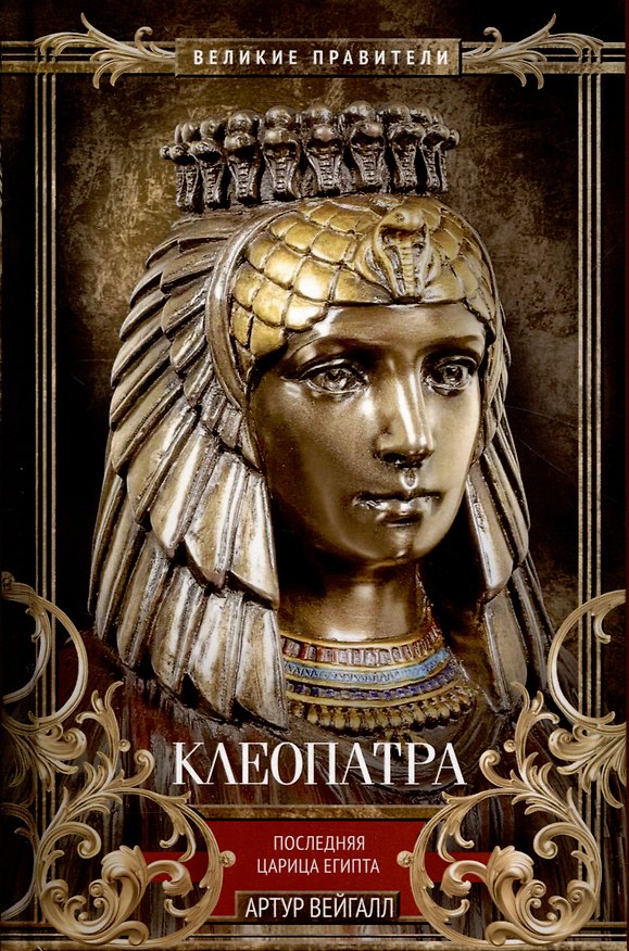 Книга Клеопатра. Последняя царица Египта (Артур Вейгалл) — 1