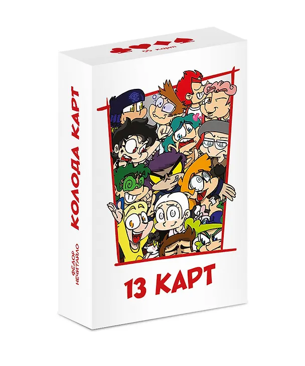 Книга Игральные карты "Персонажи вселенной 13 Карт. Земля Королей" (Федор Нечитайло) — 4
