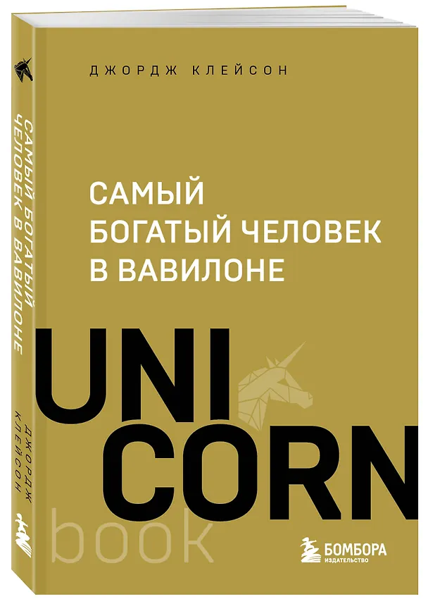 Книга Самый богатый человек в Вавилоне (Джордж Сэмюэль Клейсон) — 4