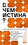 В чем истина? Эксплейнер по современной философии от Фуко и Делеза до Жижека и Харауэй — 3041381 — 1