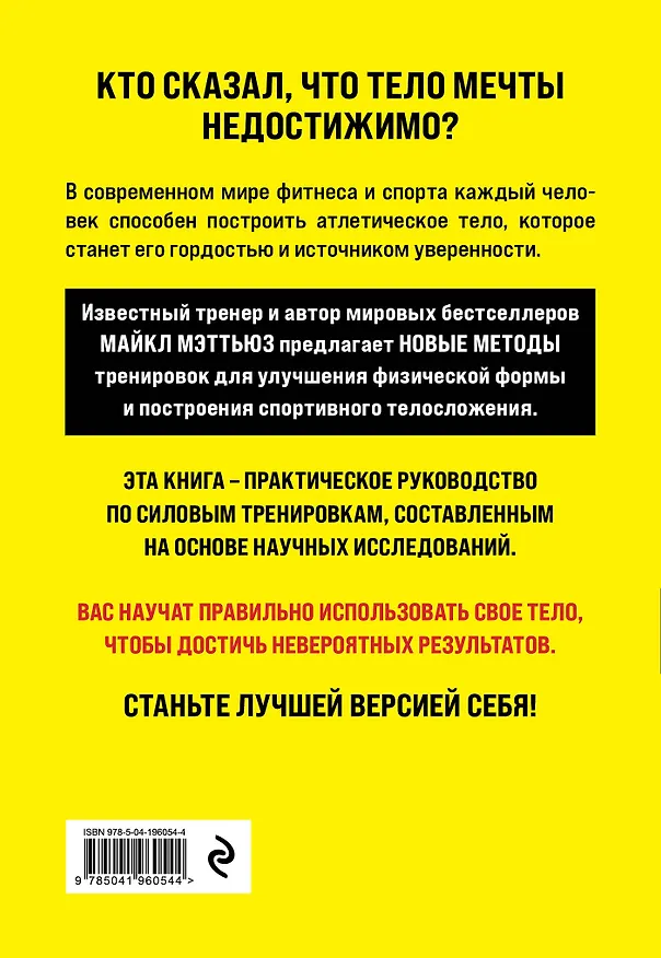 Книга Больше. Суше. Сильнее. Простая наука о построении мужского тела (2-е изд.) (Майкл Мэттьюз) — 2