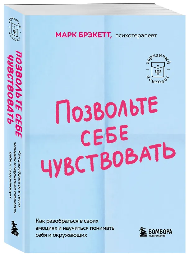 Книга Позвольте себе чувствовать. Как разобраться в своих эмоциях и научиться понимать себя и окружающих (Марк Брэкетт) — 4