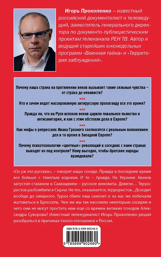 Книга Злые мифы о России. Что о нас говорят на Западе? (Игорь Прокопенко) — 2