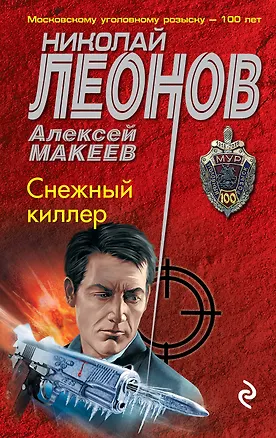 Книга Снежный киллер (Алексей Макеев, Николай Леонов)