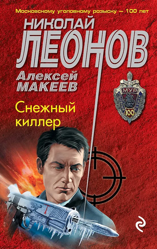 Книга Снежный киллер (Алексей Макеев, Николай Леонов) — 1