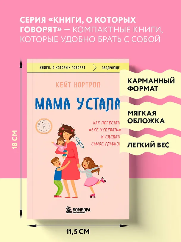 Книга Мама устала. Как перестать "все успевать" и сделать самое главное (Кристиан Нортроп) — 7