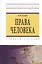 Права человека: Учеб. пособие. — 2340201 — 2