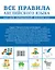 Все правила английского языка для начальной школы — 2666816 — 2
