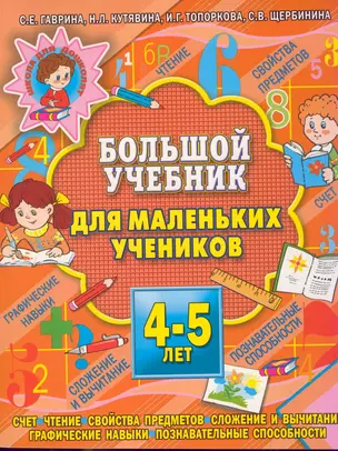 Большой учебник для маленьких учеников.4-5 лет. — 2133943 — 1