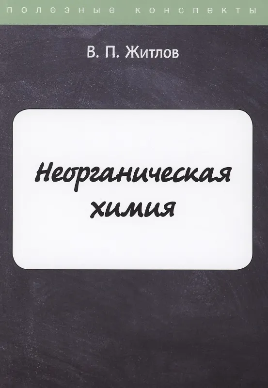 Книга Неорганическая химия () — 1