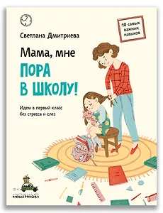 Мама, мне пора в школу!: Идем в первый класс без стресса и слез
