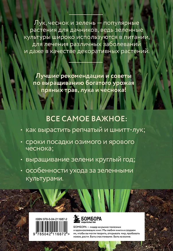 Книга Лук, чеснок, зелень. Посадка. Уход. Защита. Уборка. Хранение (новое оформление) (Анна Белякова) — 2