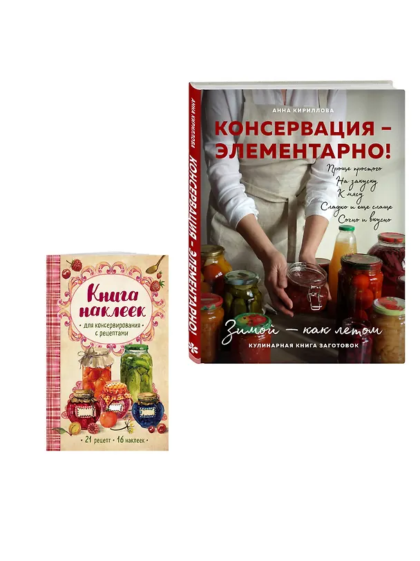 Книга Заготовки на "отлично!" Консервация Элементарно Кулинарная книга заготовок (+ книга с наклейками) (Комплект из двух книг) (Анна Кириллова) — 3