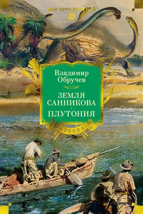 Книга Земля Санникова. Плутония (Владимир Обручев)
