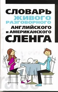 Книга Словарь живого разговорного английского и американского сленга (Николай Белов)