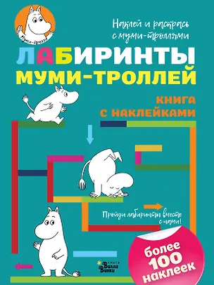 Книга Лабиринты муми-троллей ()