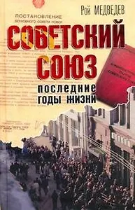 Советский Союз: Последние годы жизни