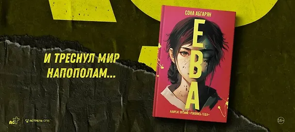 Книга Ева (Сона Абгарян) — 5