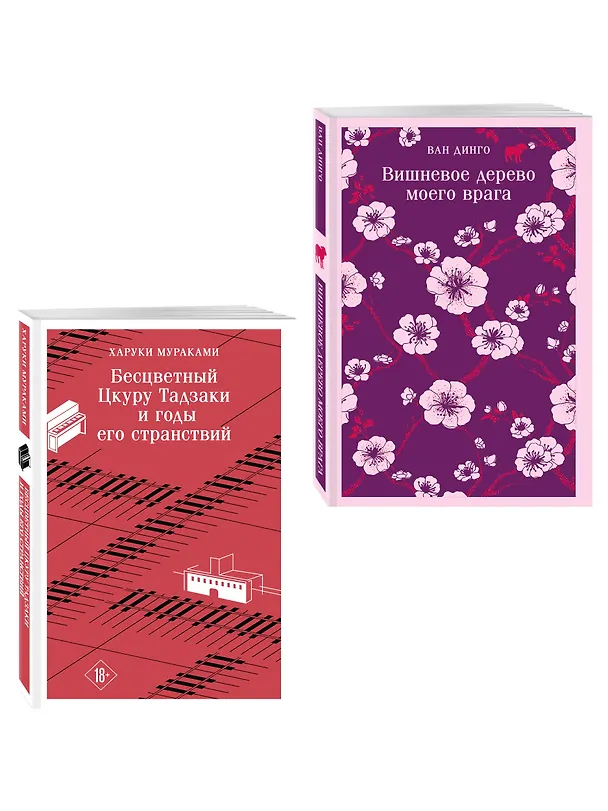 Книга Набор несчастная любовь: "Бесцветный Цкуру Тадзаки и годы его странствий" Мураками, "Вишневое дерево моего врага" Ван Динго () — 4