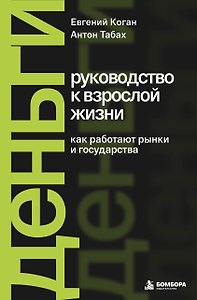 Деньги: руководство к взрослой жизни. Как работают рынки и государства