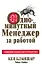 Одноминутный Менеджер за работой — 2321366 — 1