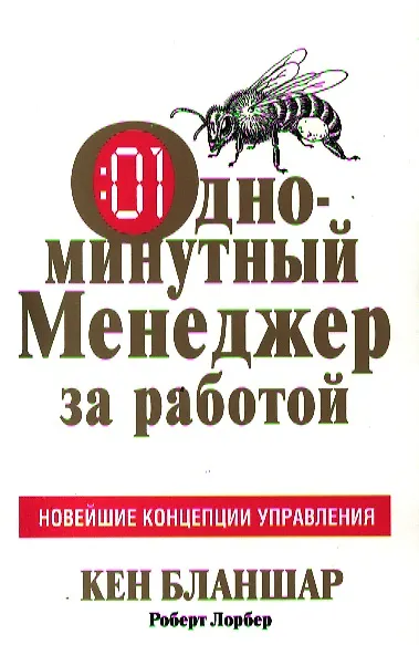 Книга Одноминутный Менеджер за работой (Кен Бланшар) — 1