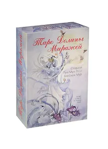 Таро Аввалон, Таро Долины Миражей (компл.) (80 карт + кн.) (коробка) (НДМИРЖ) Пуй-Мун Ло