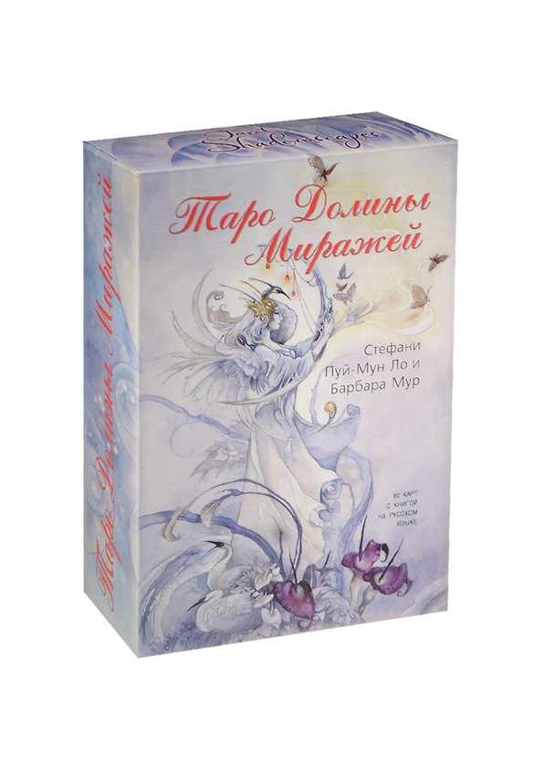 Книга Таро Аввалон, Таро Долины Миражей (компл.) (80 карт + кн.) (коробка) (НДМИРЖ) Пуй-Мун Ло (Стефани Пуй-Мун Ло) — 1
