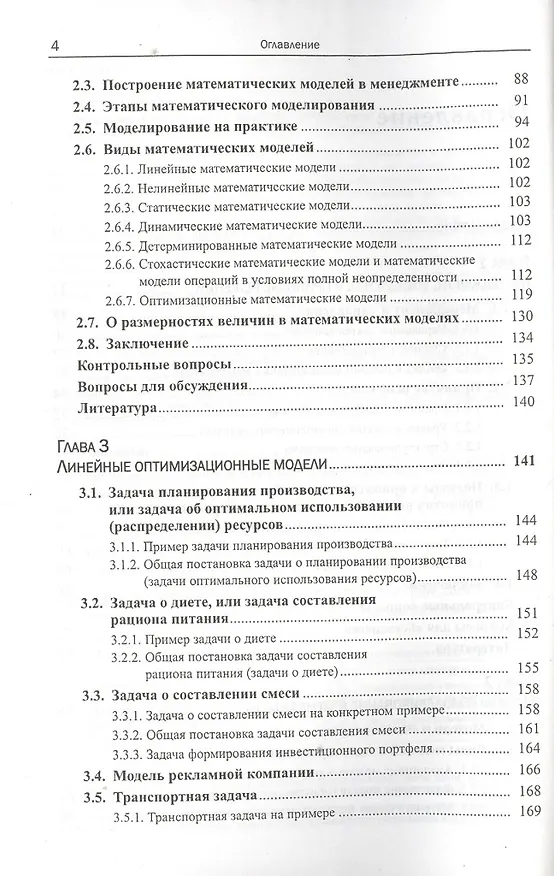 Книга Моделирование и принятие решений в менеджменте: Руководство для будущих топ-менеджеров / Изд.стереот (Александр Мадера) — 3