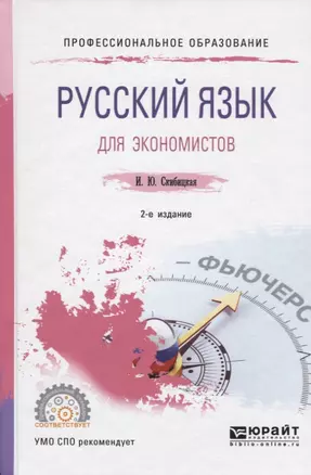 Русский язык для экономистов. Учебное пособие для СПО — 2692893 — 1