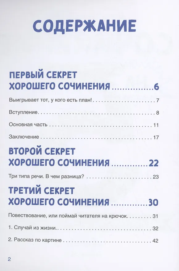Книга Сочинение на 5! Как писать быстро, легко и на любую тему (Валентина Дегтева) — 2
