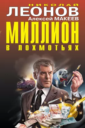 Миллион в лохмотьях — 3012943 — 1