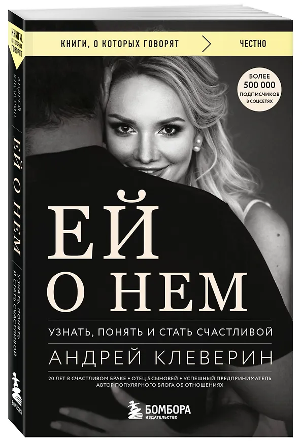 Книга Ей о нем. Узнать, понять и стать счастливой (Андрей Клеверин) — 4