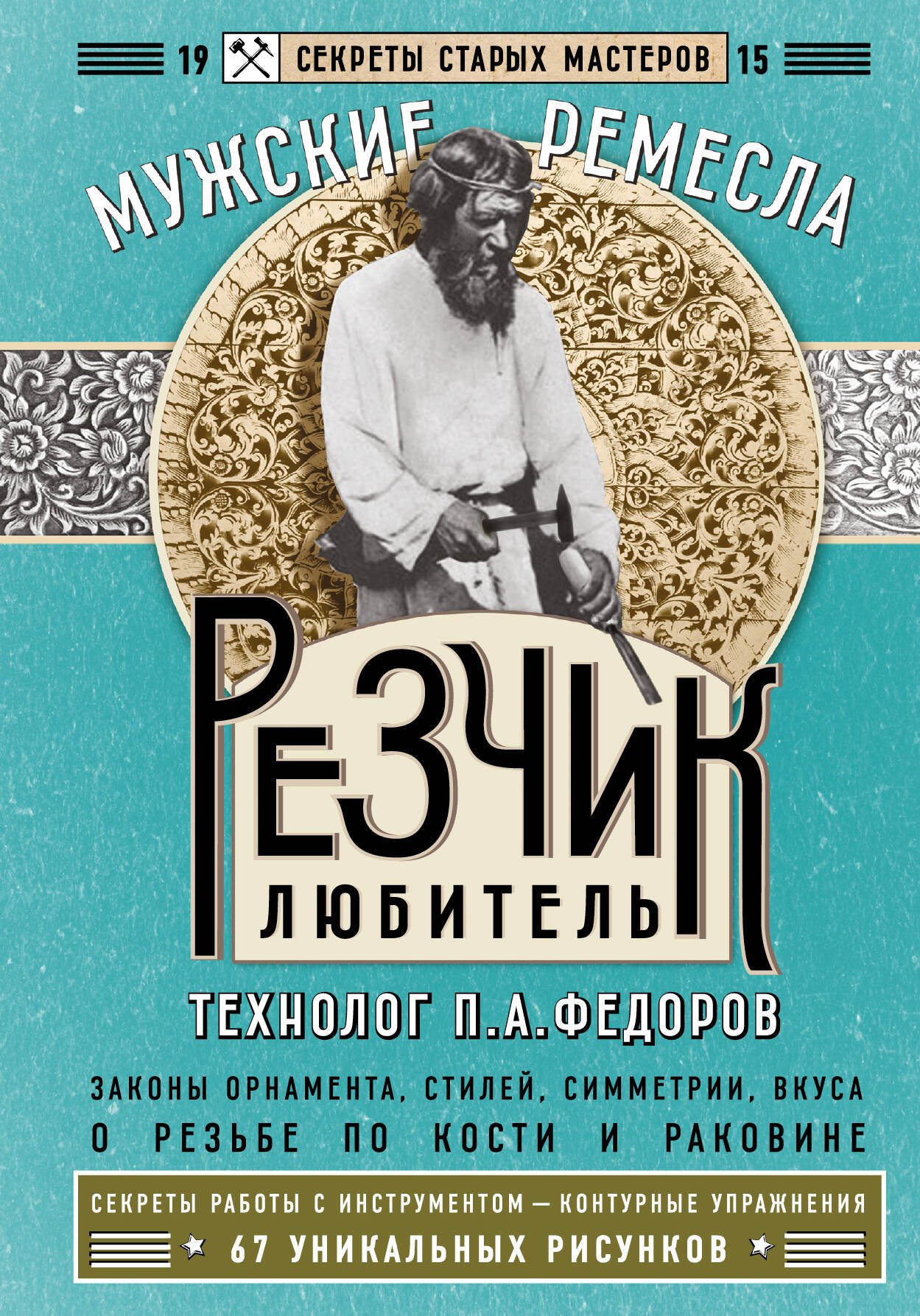 

Резчик-любитель
