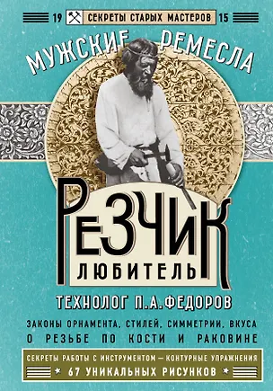 Книга Резчик-любитель (Петр Федоров)