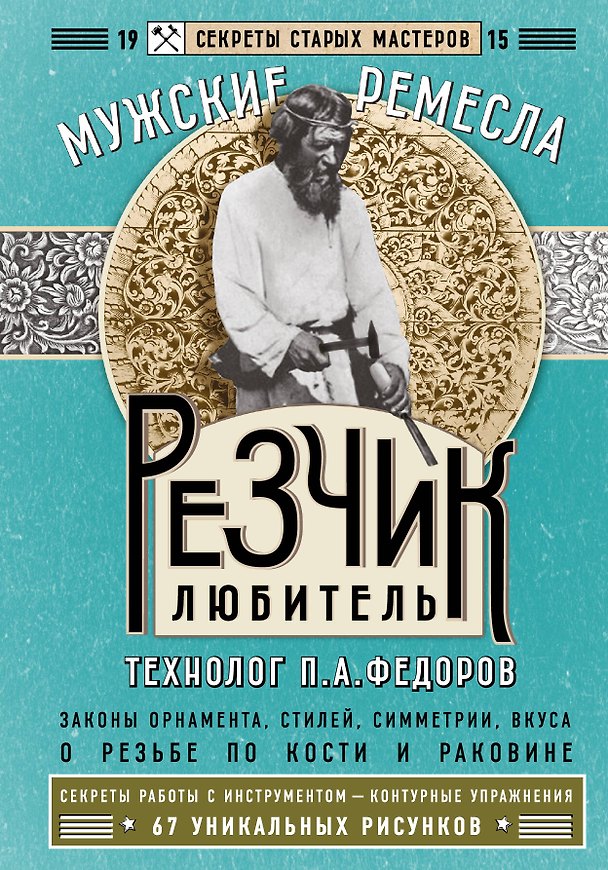 Книга Резчик-любитель (Петр Федоров) — 1
