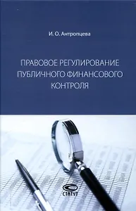 Правовое регулирование публичного финансового контроля: [монография]