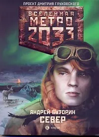 Книга Север (Андрей Буторин) — 1