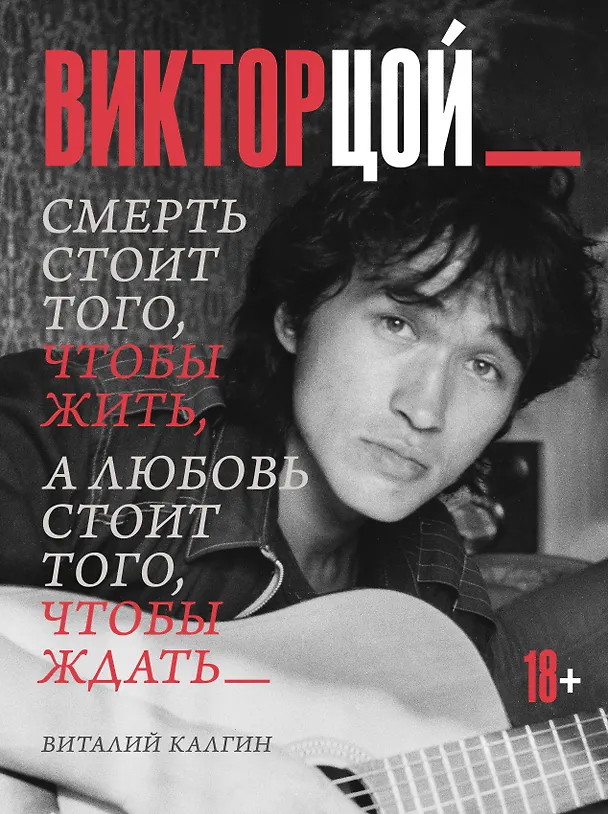 Книга Виктор Цой. Смерть стоит того, чтобы жить, а любовь стоит того, чтобы ждать (Виталий Калгин) — 1