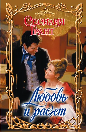 Книга Очар.Грант Любовь и расчет (Сесилия Грант)